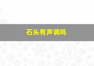 石头有声调吗