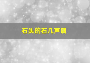 石头的石几声调