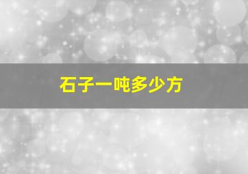 石子一吨多少方