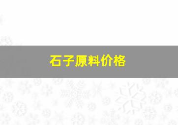 石子原料价格