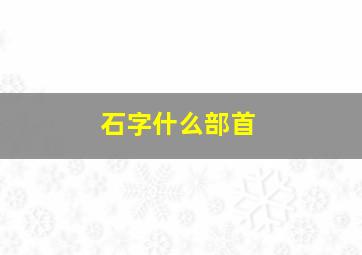 石字什么部首