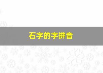 石字的字拼音