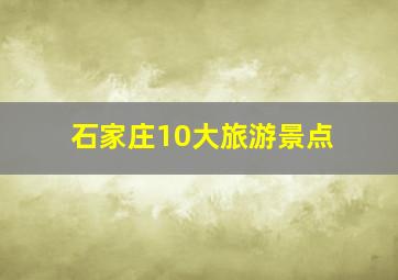 石家庄10大旅游景点