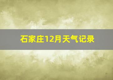 石家庄12月天气记录