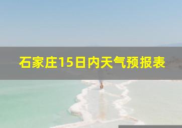 石家庄15日内天气预报表