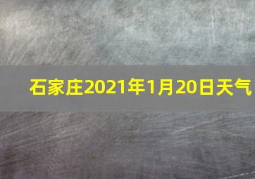 石家庄2021年1月20日天气