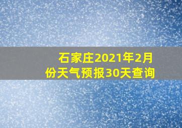 石家庄2021年2月份天气预报30天查询