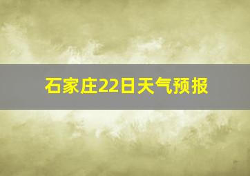 石家庄22日天气预报