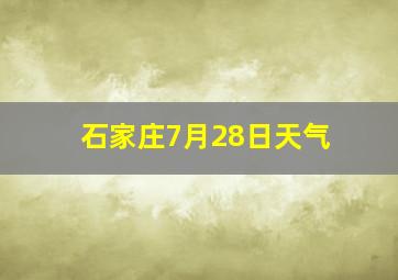 石家庄7月28日天气