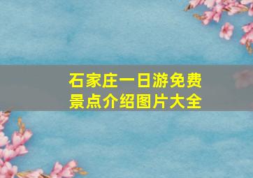 石家庄一日游免费景点介绍图片大全