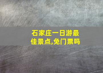 石家庄一日游最佳景点,免门票吗