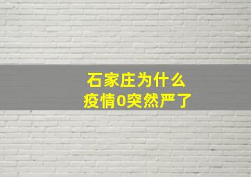 石家庄为什么疫情0突然严了