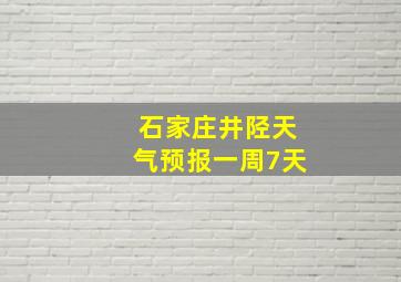 石家庄井陉天气预报一周7天