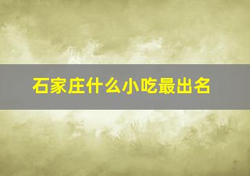 石家庄什么小吃最出名