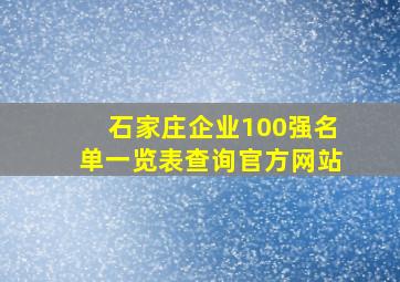 石家庄企业100强名单一览表查询官方网站