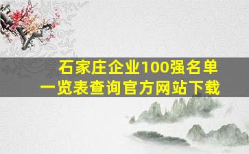 石家庄企业100强名单一览表查询官方网站下载