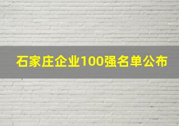 石家庄企业100强名单公布