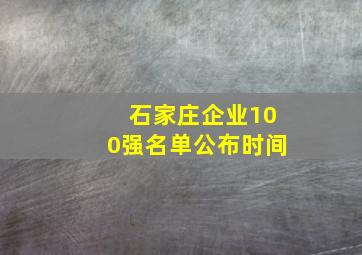 石家庄企业100强名单公布时间