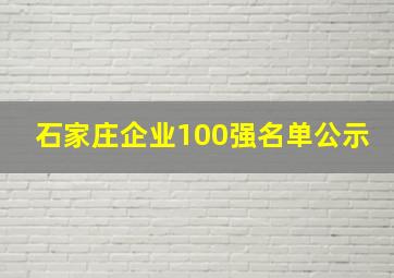 石家庄企业100强名单公示