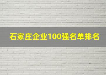 石家庄企业100强名单排名