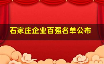 石家庄企业百强名单公布