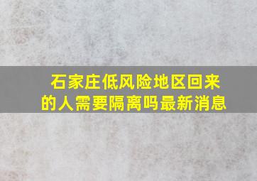 石家庄低风险地区回来的人需要隔离吗最新消息