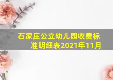 石家庄公立幼儿园收费标准明细表2021年11月