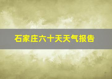 石家庄六十天天气报告