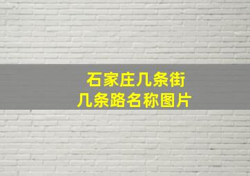 石家庄几条街几条路名称图片