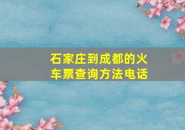 石家庄到成都的火车票查询方法电话