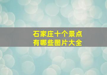 石家庄十个景点有哪些图片大全