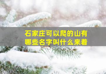 石家庄可以爬的山有哪些名字叫什么来着