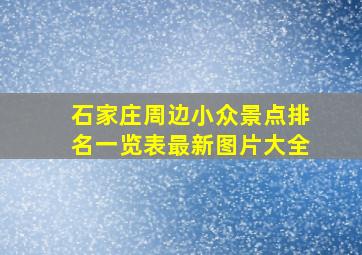 石家庄周边小众景点排名一览表最新图片大全