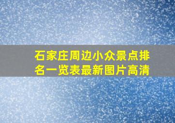 石家庄周边小众景点排名一览表最新图片高清