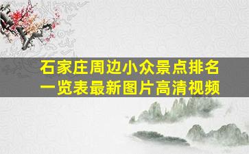 石家庄周边小众景点排名一览表最新图片高清视频