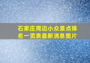 石家庄周边小众景点排名一览表最新消息图片