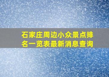 石家庄周边小众景点排名一览表最新消息查询