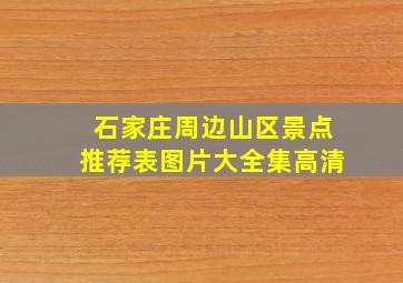 石家庄周边山区景点推荐表图片大全集高清