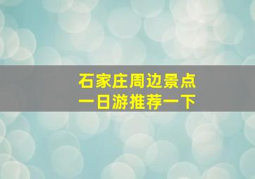 石家庄周边景点一日游推荐一下