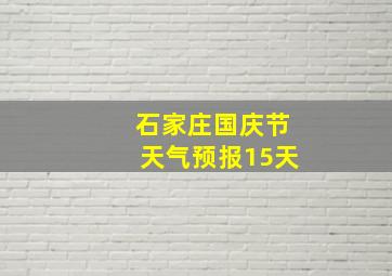 石家庄国庆节天气预报15天