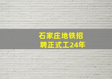 石家庄地铁招聘正式工24年