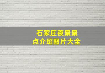 石家庄夜景景点介绍图片大全