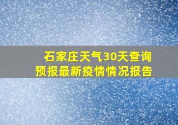 石家庄天气30天查询预报最新疫情情况报告