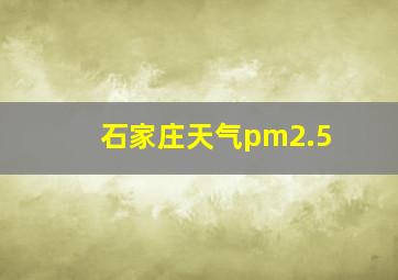 石家庄天气pm2.5