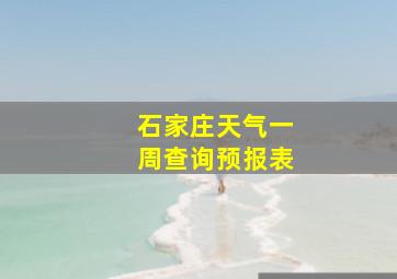 石家庄天气一周查询预报表