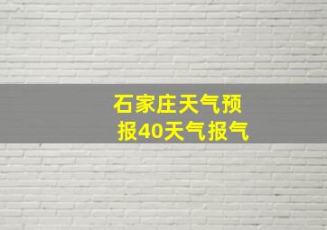 石家庄天气预报40天气报气