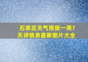 石家庄天气预报一周7天详情表最新图片大全