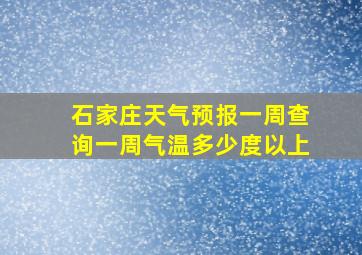 石家庄天气预报一周查询一周气温多少度以上