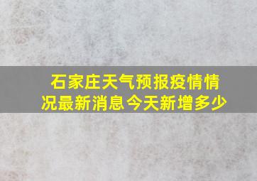 石家庄天气预报疫情情况最新消息今天新增多少