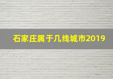 石家庄属于几线城市2019